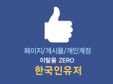 (New!)페이스북/페북 활동 한국인관리 진행해드립니다.